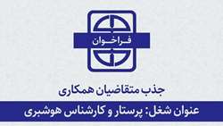 اطلاعیه جذب متقاضیان همکاری با دانشگاه برای شغل پرستار و کارشناس هوشبری